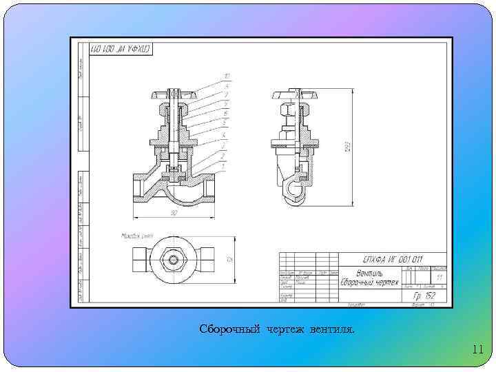 Вентиль чертеж инженерная графика