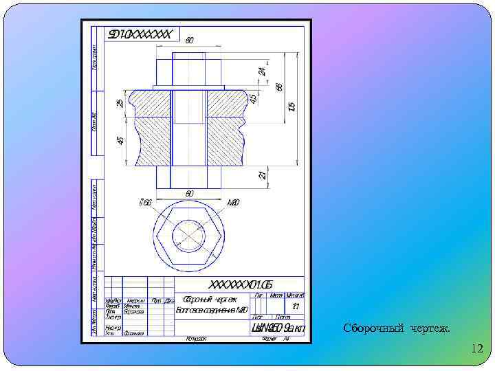 Сборочный чертеж. 12 