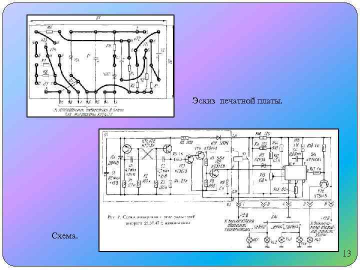 Эскиз печатной платы. Схема. 13 