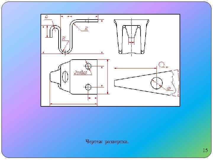 Чертеж развертки. 15 