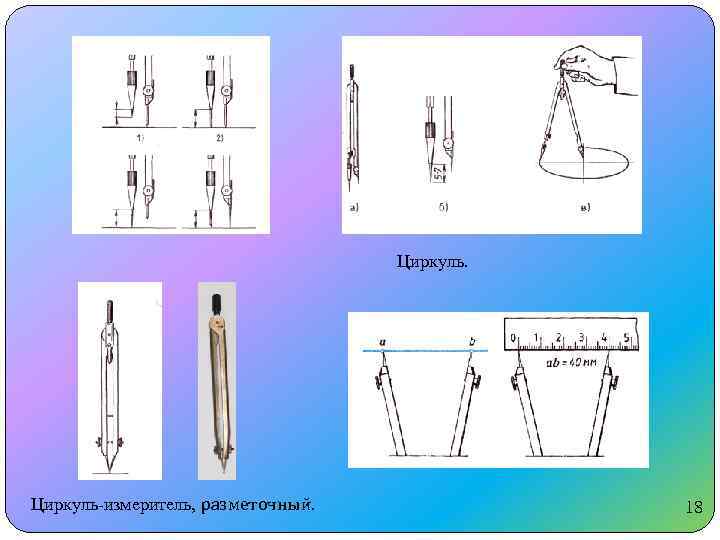 Циркуль. Циркуль-измеритель, разметочный. 18 