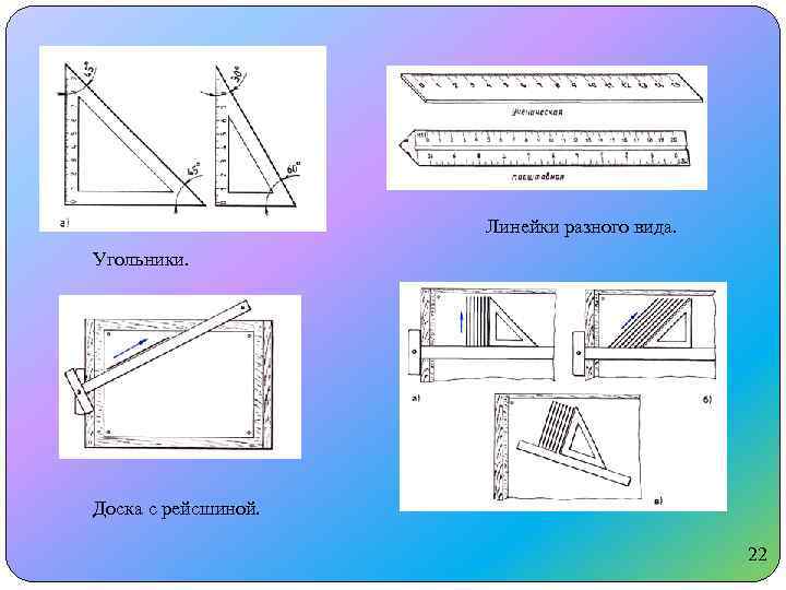 Линейки разного вида. Угольники. Доска с рейсшиной. 22 