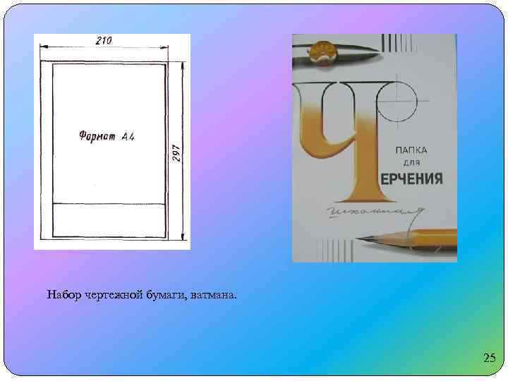 Набор чертежной бумаги, ватмана. 25 