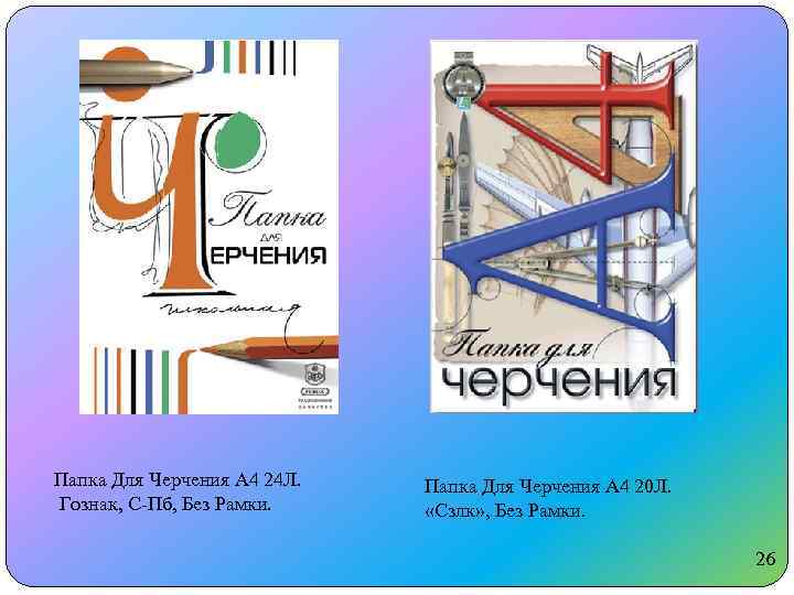 Папка Для Черчения А 4 24 Л. Гознак, С-Пб, Без Рамки. Папка Для Черчения