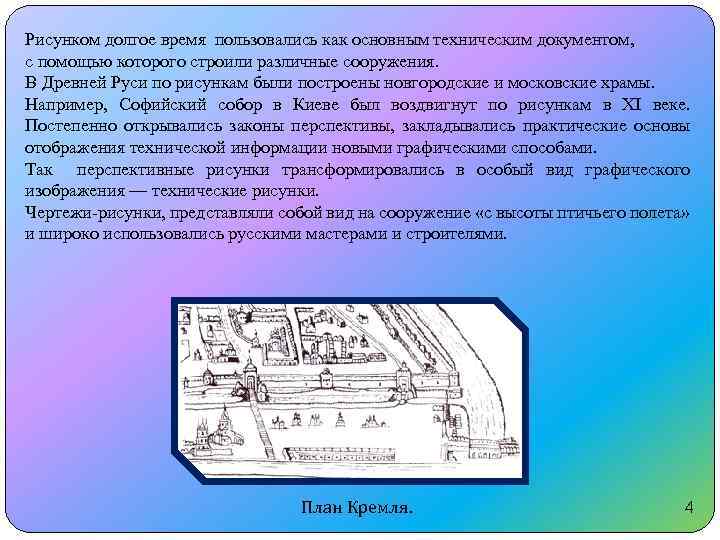 Рисунком долгое время пользовались как основным техническим документом, с помощью которого строили различные сооружения.