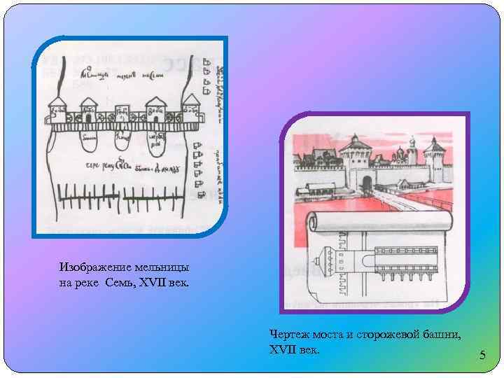 Изображение мельницы на реке Семь, XVII век. Чертеж моста и сторожевой башни, XVII век.