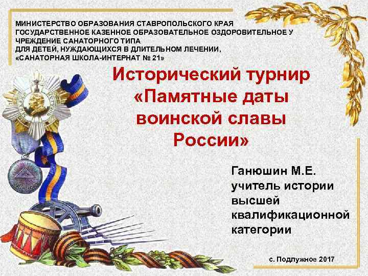 МИНИСТЕРСТВО ОБРАЗОВАНИЯ СТАВРОПОЛЬСКОГО КРАЯ ГОСУДАРСТВЕННОЕ КАЗЕННОЕ ОБРАЗОВАТЕЛЬНОЕ ОЗДОРОВИТЕЛЬНОЕ У ЧРЕЖДЕНИЕ САНАТОРНОГО ТИПА ДЛЯ ДЕТЕЙ,