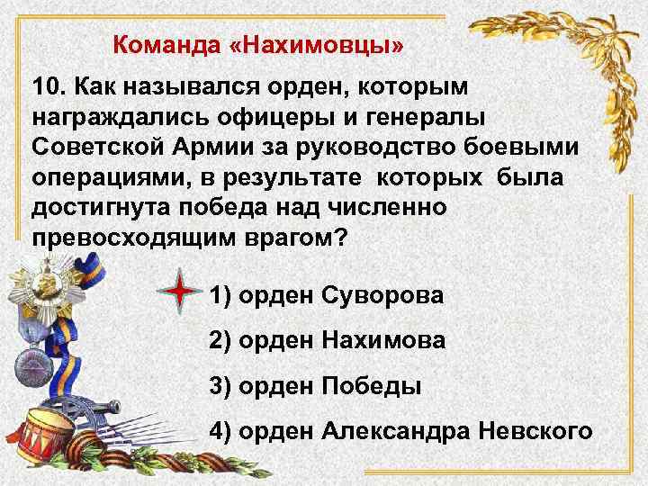 Команда «Нахимовцы» 10. Как назывался орден, которым награждались офицеры и генералы Советской Армии за