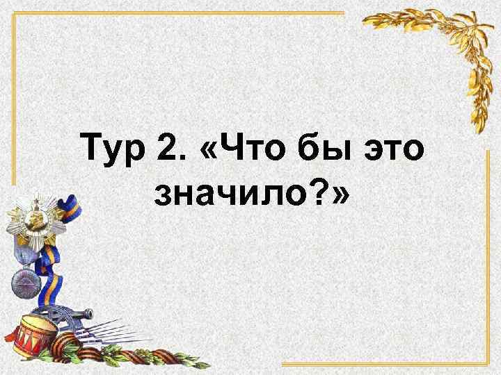 Тур 2. «Что бы это значило? » 
