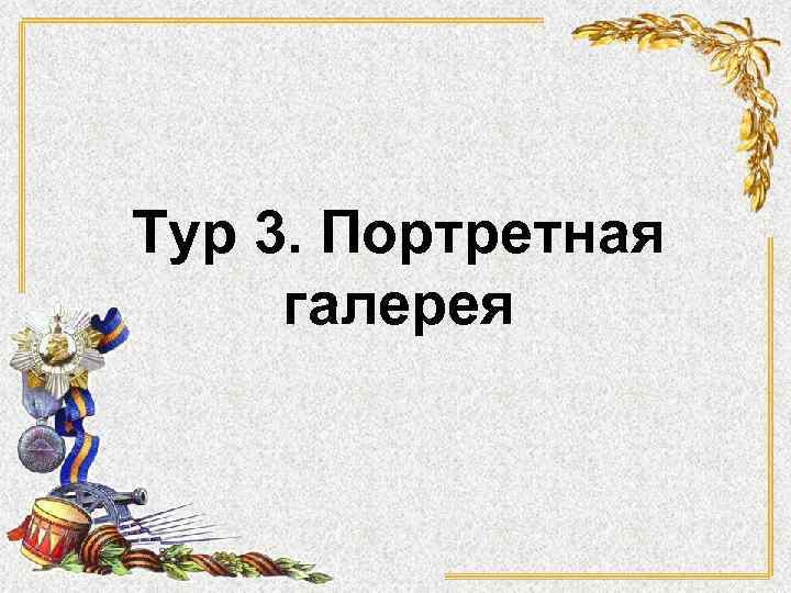 Тур 3. Портретная галерея 