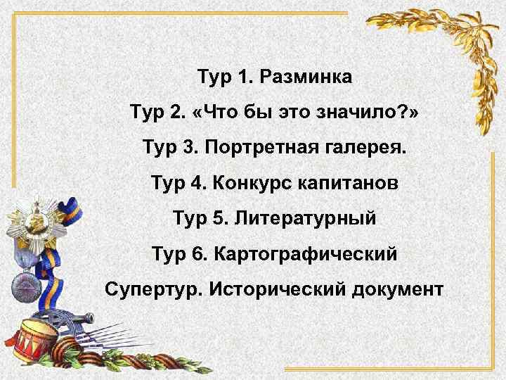 Тур 1. Разминка Тур 2. «Что бы это значило? » Тур 3. Портретная галерея.