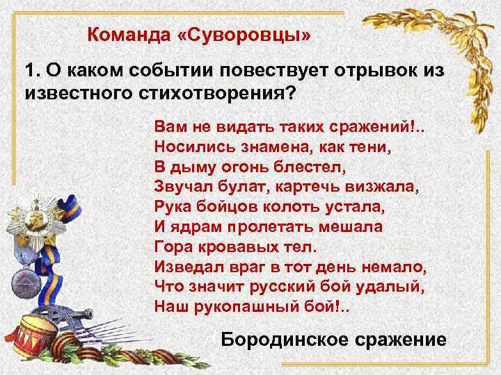 Команда «Суворовцы» 1. О каком событии повествует отрывок из известного стихотворения? Вам не видать