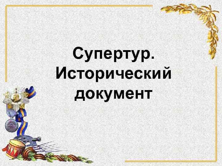 Супертур. Исторический документ 