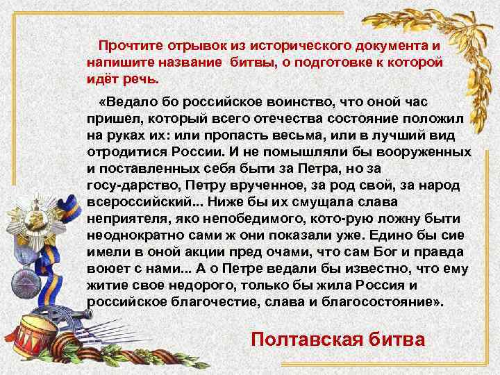  Прочтите отрывок из исторического документа и напишите название битвы, о подготовке к которой