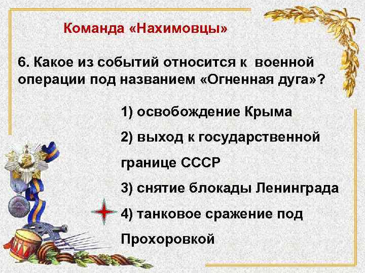 Команда «Нахимовцы» 6. Какое из событий относится к военной операции под названием «Огненная дуга»