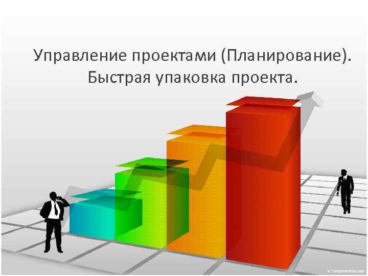 Управление проектами (Планирование). Быстрая упаковка проекта. 