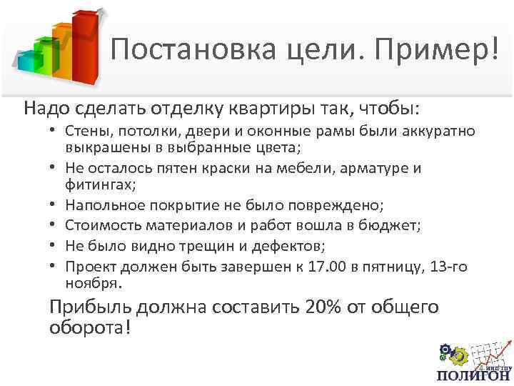 Постановка цели. Пример! Надо сделать отделку квартиры так, чтобы: • Стены, потолки, двери и