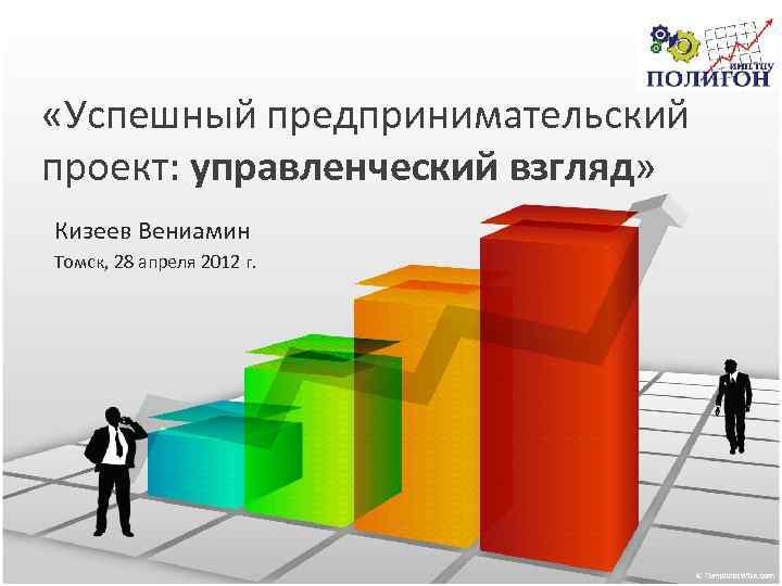  «Успешный предпринимательский проект: управленческий взгляд» Кизеев Вениамин Томск, 28 апреля 2012 г. 