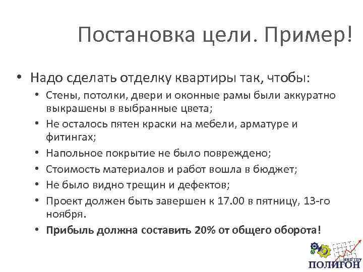 Постановка цели. Пример! • Надо сделать отделку квартиры так, чтобы: • Стены, потолки, двери