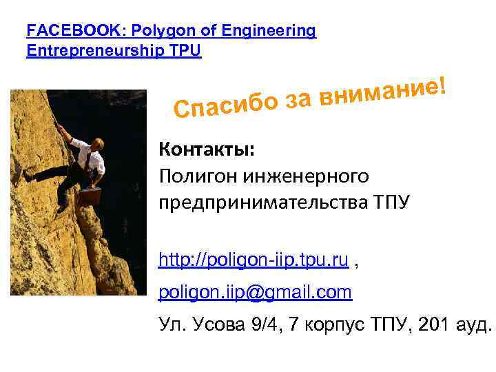 FACEBOOK: Polygon of Engineering Entrepreneurship TPU С нимание! асибо за в п Контакты: Полигон