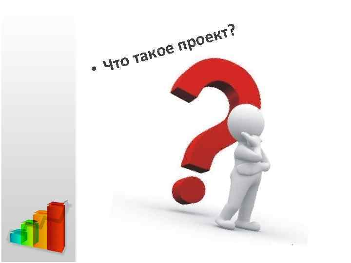 Что • ое п так кт? рое 