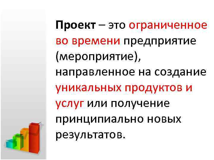 Проект – это ограниченное во времени предприятие (мероприятие), направленное на создание уникальных продуктов и