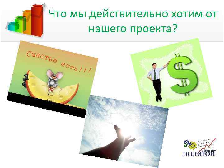 Что мы действительно хотим от нашего проекта? 