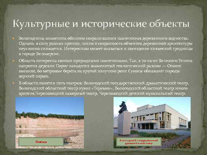 Культурные и исторические объекты Вологодчина знаменита обилием сохранившихся памятников деревянного зодчества. Однако, в силу