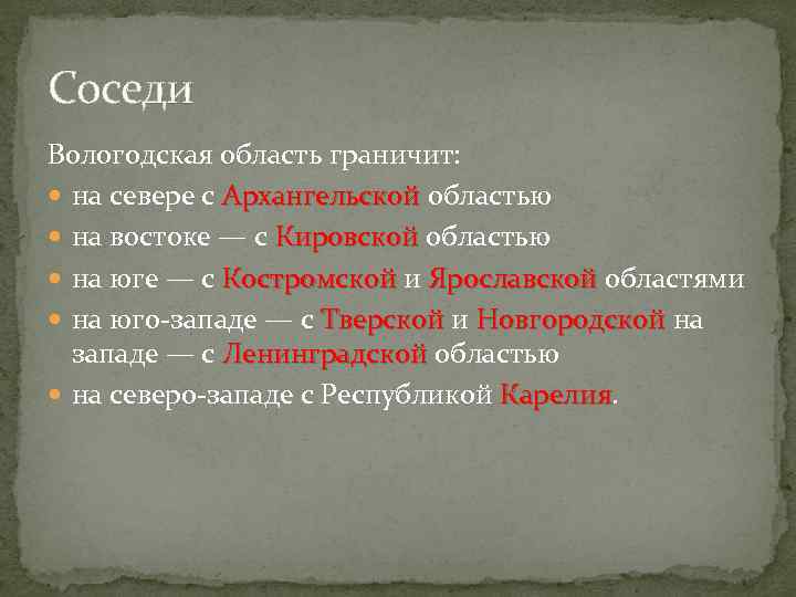 Соседи Вологодская область граничит: на севере с Архангельской областью на востоке — с Кировской