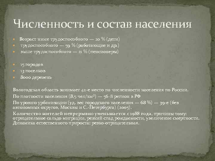 Численность и состав населения Возраст ниже трудоспособного — 20 % (дети) трудоспособного — 59