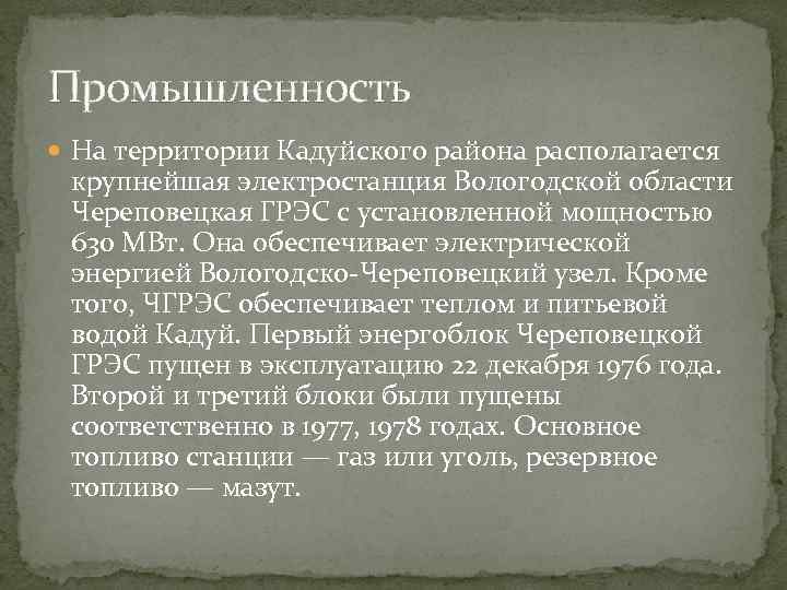 Промышленность На территории Кадуйского района располагается крупнейшая электростанция Вологодской области Череповецкая ГРЭС с установленной