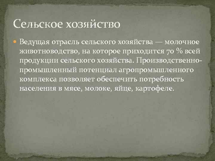 Сельское хозяйство Ведущая отрасль сельского хозяйства — молочное животноводство, на которое приходится 70 %