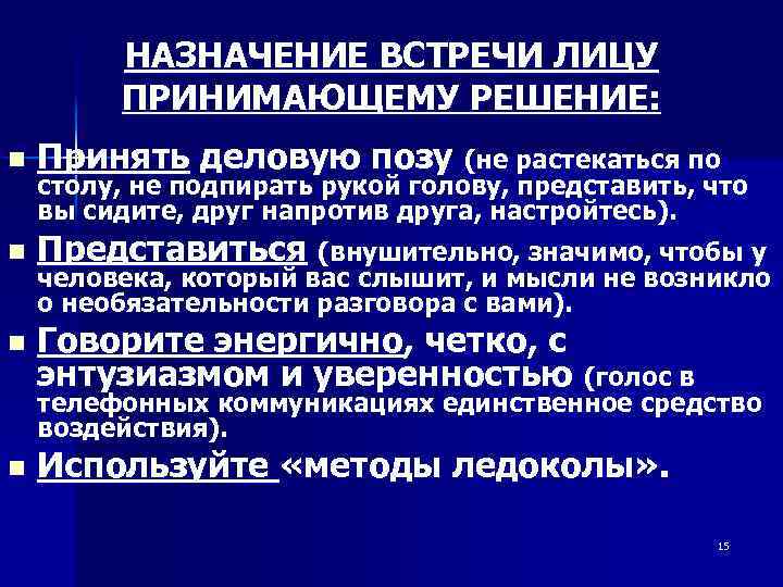 НАЗНАЧЕНИЕ ВСТРЕЧИ ЛИЦУ ПРИНИМАЮЩЕМУ РЕШЕНИЕ: n Принять деловую позу (не растекаться по n Представиться