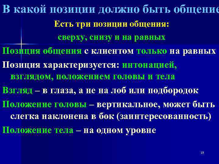 В какой позиции должно быть общение Есть три позиции общения: сверху, снизу и на