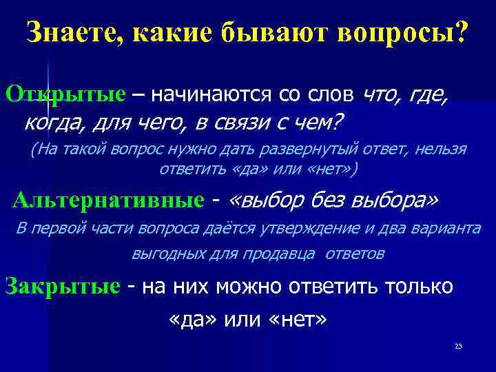 Знаете, какие бывают вопросы? Открытые – начинаются со слов что, где, когда, для чего,