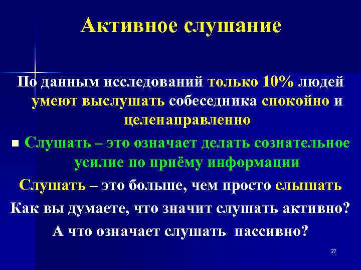 Что значит активный. Активное слушание. Что значит активно. Что значит активно слушать.