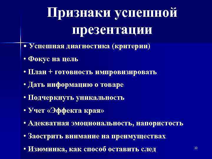 Признаки успешной презентации • Успешная диагностика (критерии) • Фокус на цель • План +