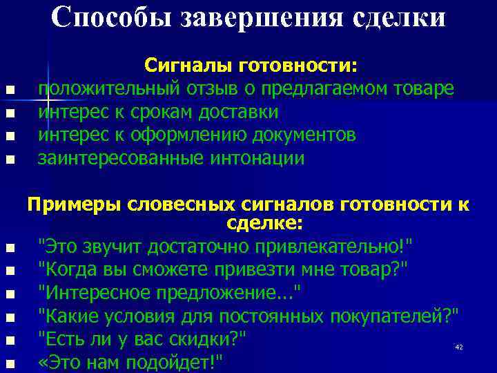 Способы завершения сделки n n n n n Сигналы готовности: положительный отзыв о предлагаемом