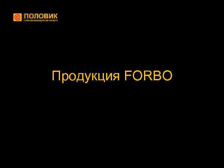 Продукция FORBO 