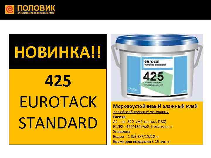 НОВИНКА!! 425 EUROTACK STANDARD Морозоустойчивый влажный клей для абсорбирующих оснований Расход А 2 –