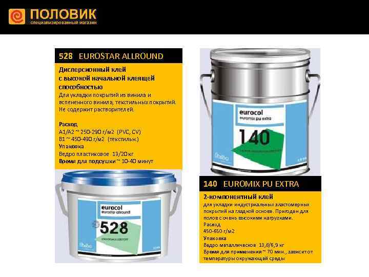 528 EUROSTAR ALLROUND Дисперсионный клей с высокой начальной клеящей способностью Для укладки покрытий из