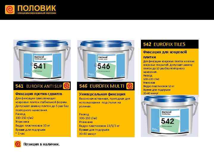 542 EUROFIX TILES Фиксация для ковровой плитки 541 EUROFIX ANTI SLIP 546 EUROFIX MULTI