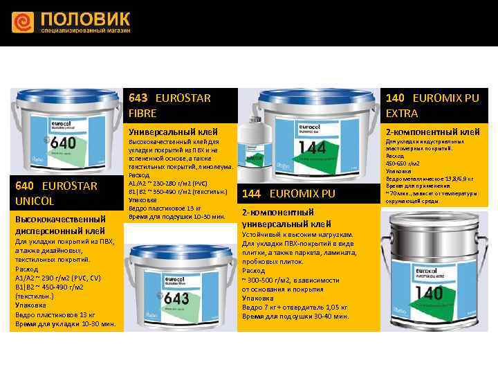 643 EUROSTAR FIBRE Универсальный клей 640 EUROSTAR UNICOL Высококачественный дисперсионный клей Для укладки покрытий