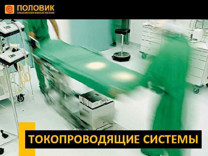 ТОКОПРОВОДЯЩИЕ СИСТЕМЫ 