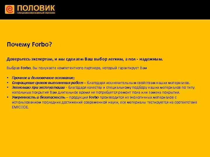 Почему Forbo? Доверьтесь экспертам, и мы сделаем Ваш выбор легким, а пол - надежным.