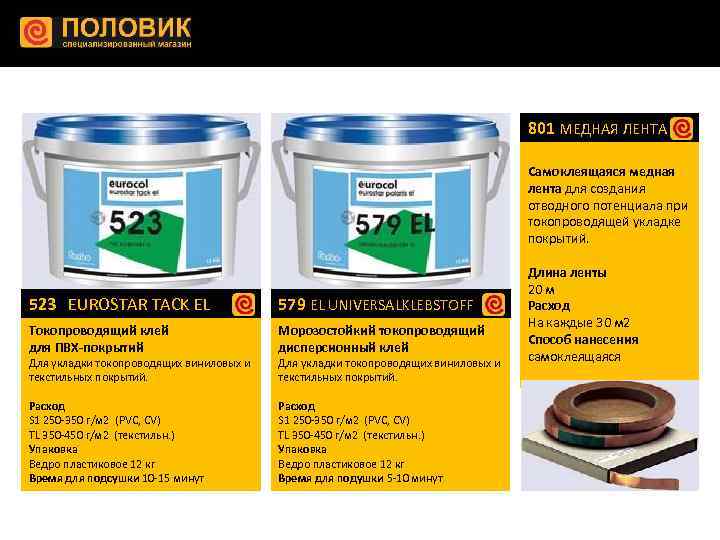 801 МЕДНАЯ ЛЕНТА Самоклеящаяся медная лента для создания отводного потенциала при токопроводящей укладке покрытий.