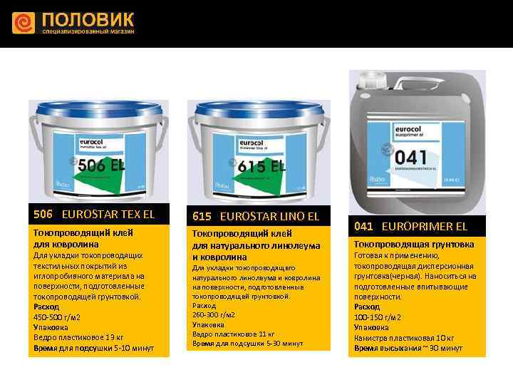 506 EUROSTAR TEX EL 615 EUROSTAR LINO EL Токопроводящий клей для ковролина Токопроводящий клей