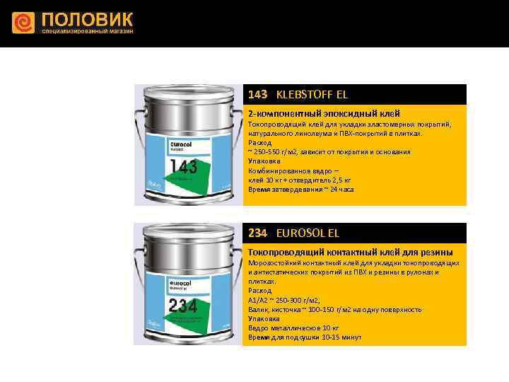 143 KLEBSTOFF EL 2 -компонентный эпоксидный клей Токопроводящий клей для укладки эластомерных покрытий, натурального