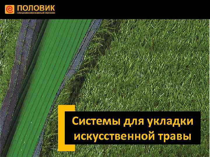 Системы для укладки искусственной травы 