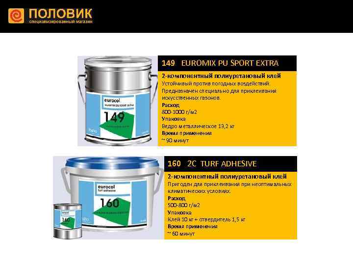 149 EUROMIX PU SPORT EXTRA 2 -компонентный полиуретановый клей Устойчивый против погодных воздействий. Предназначен